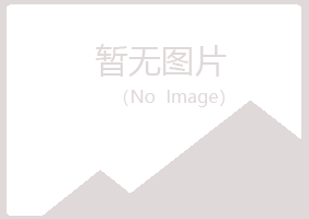 盐池县妩媚化学有限公司